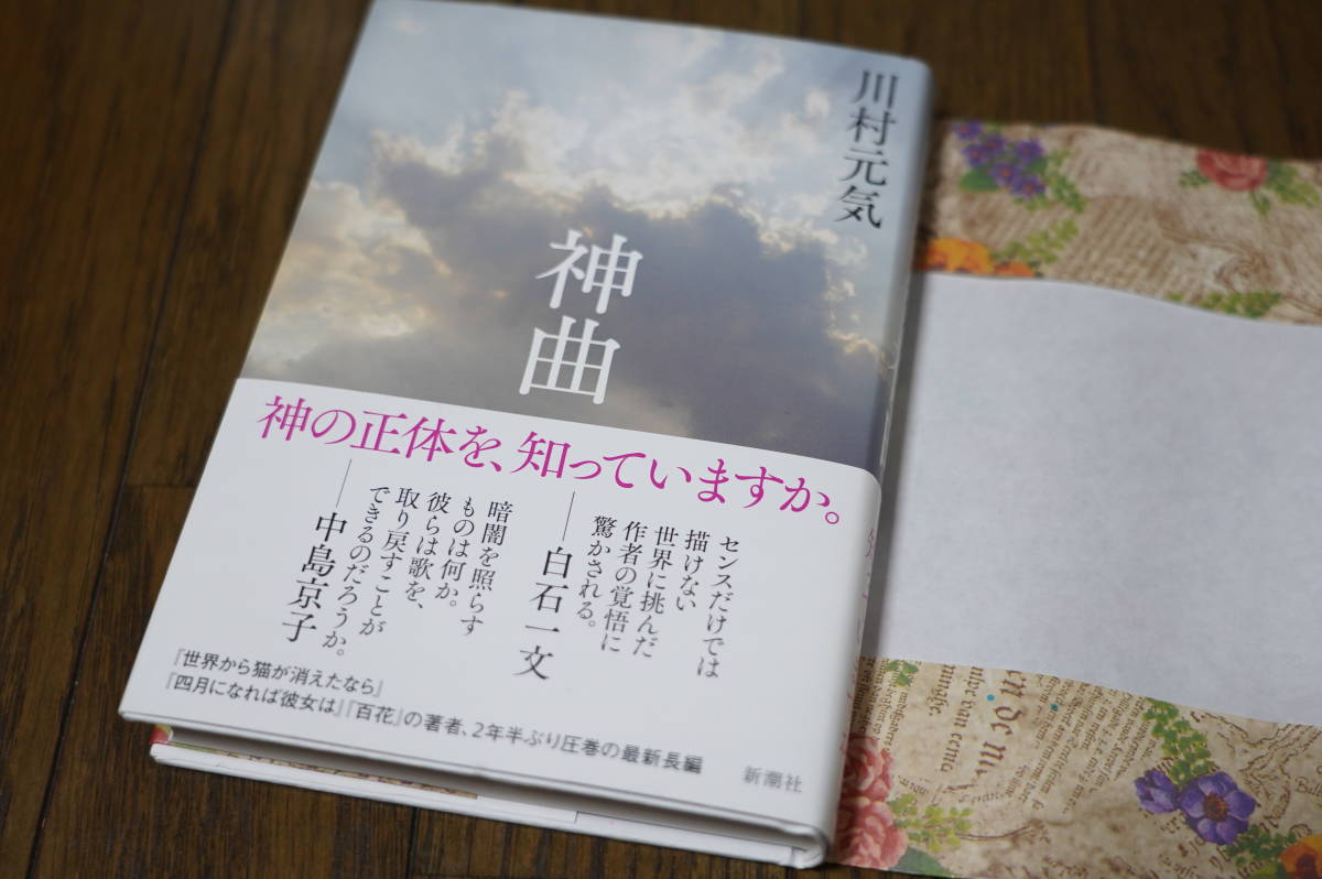 ★美品 神曲 川村元気 単行本 (クリポス)拍卖