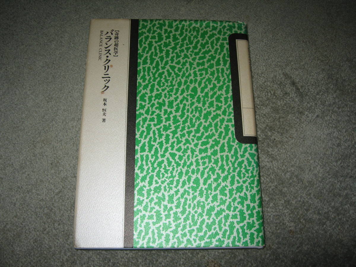 坂本恒夫 【奇跡の超医学】 バランス・クリニック 拍卖