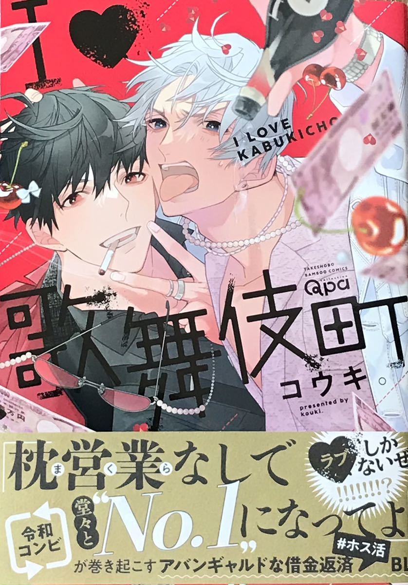 I ・歌舞伎町 コウキ。 非売品8P小冊子付き Qpaコレクション拍卖