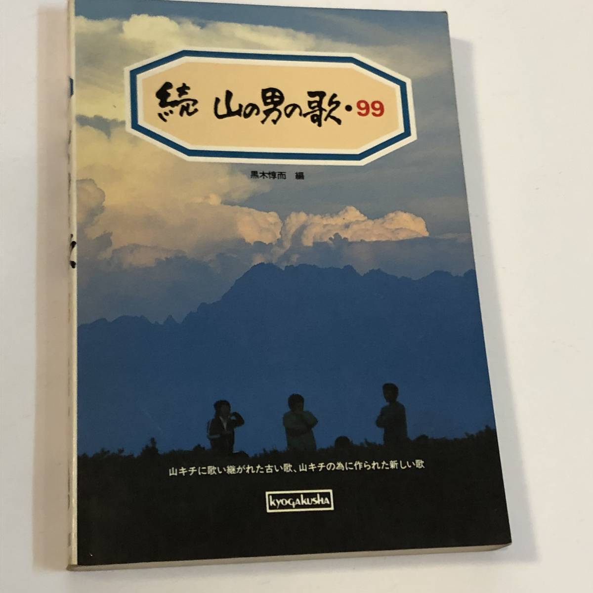 即決 続 山の男の歌・99 山キチに歌い継がれた古い歌、山キチの為に作られた新しい歌 黒木惇而 編 初版拍卖