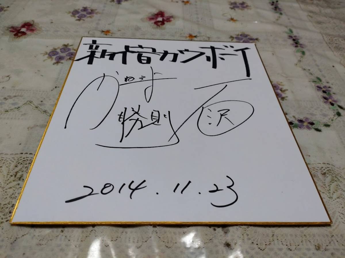 新宿カウボーイ★直筆サイン色紙拍卖