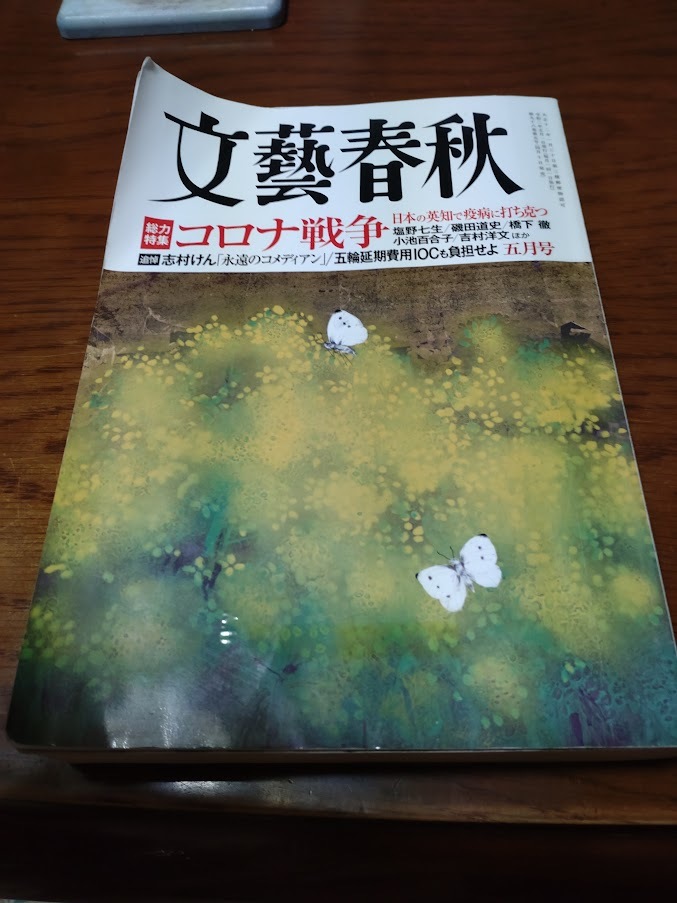 文藝春秋 2020.5 コロナ戦争 日本の英知で疫病に打ち克つ 橋下徹 小池百合子 永遠のコメディアン 志村けん拍卖