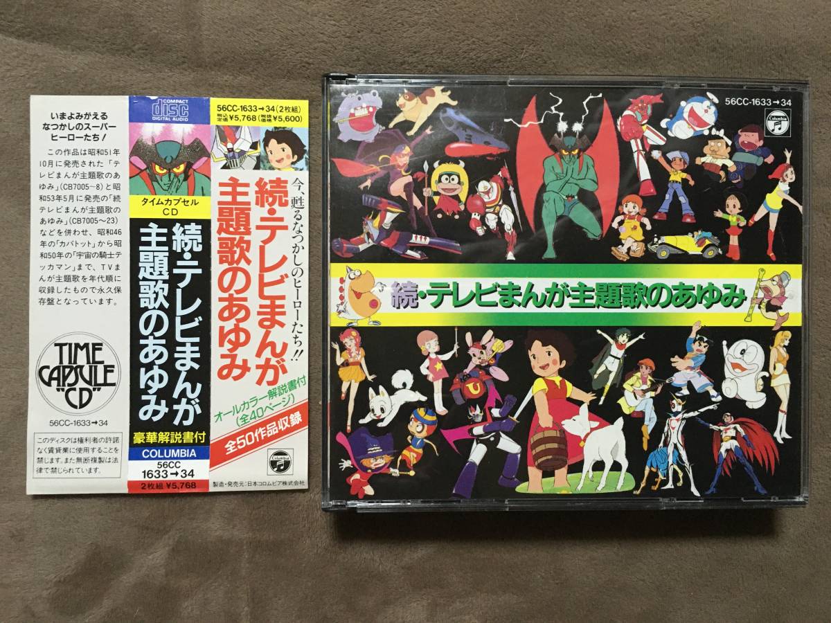 【 送料無料!!・とっても希少な帯付・盤面良品です!】★続・テレビまんが主題歌のあゆみ◇タイムカプセルCD/2枚組/全50作品収録★拍卖