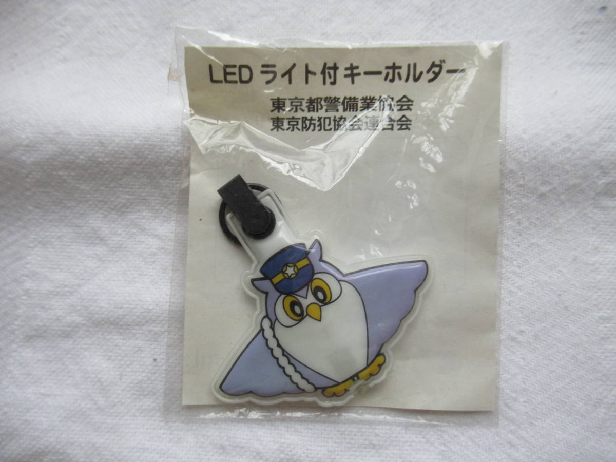 キーホルダー LEDライト付き 東京都警備業協会 東京防犯協会連合会拍卖