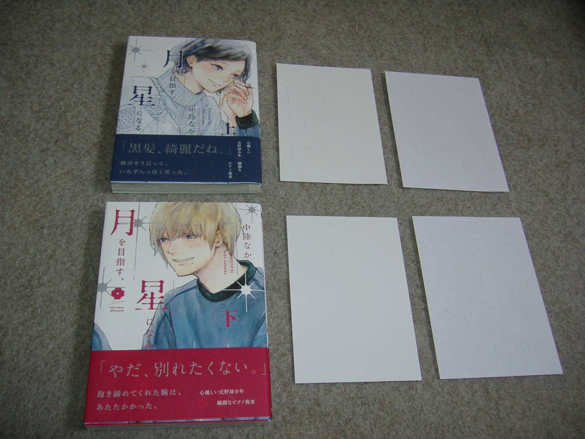BL●中陸なか「月を目指す、星になる 上・下」・特典つき拍卖