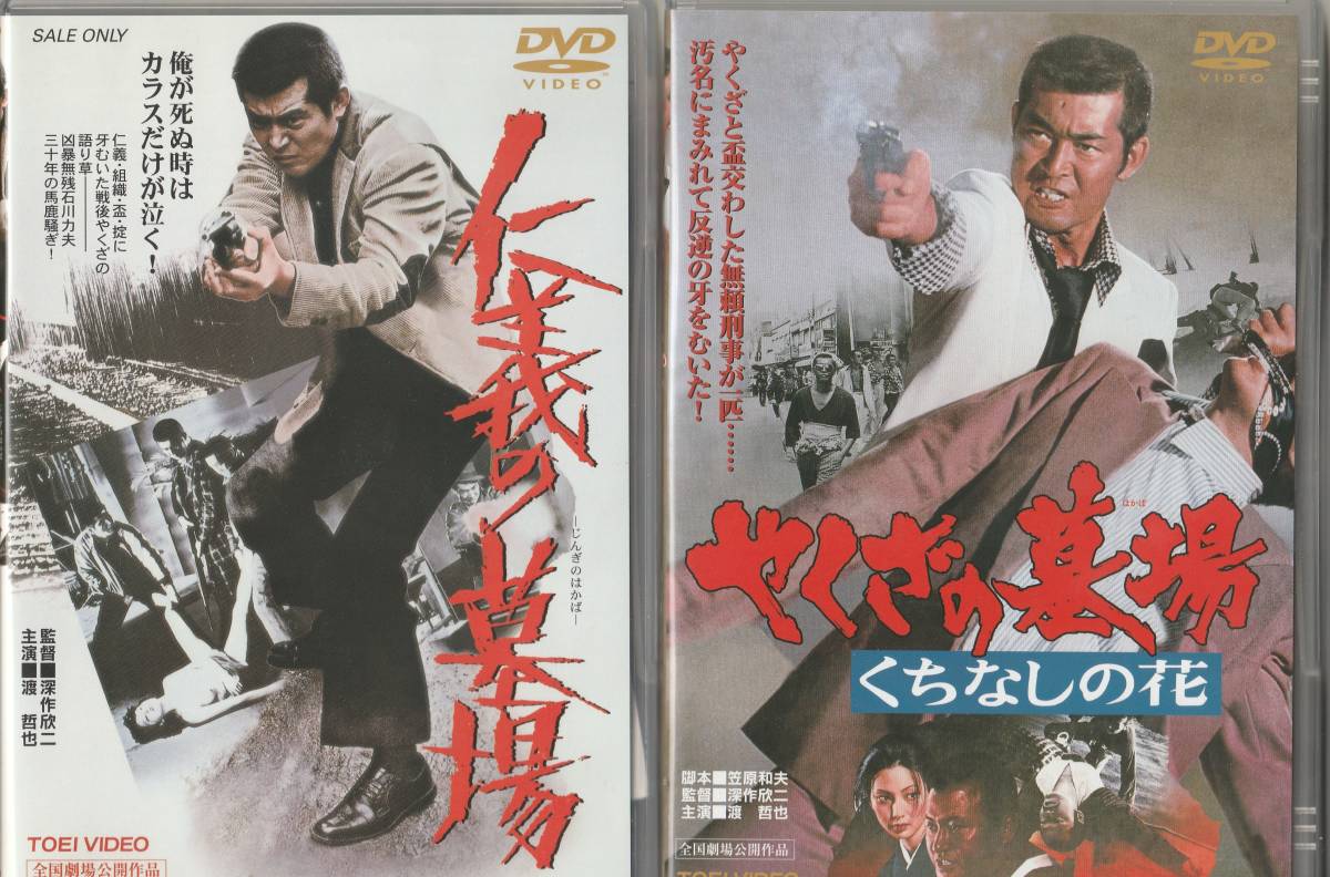 ◆初版◆【中古DVD】仁義の墓場 やくざの墓場 くちなしの花 渡哲也出演作品 深作欣二監督◆セル版拍卖