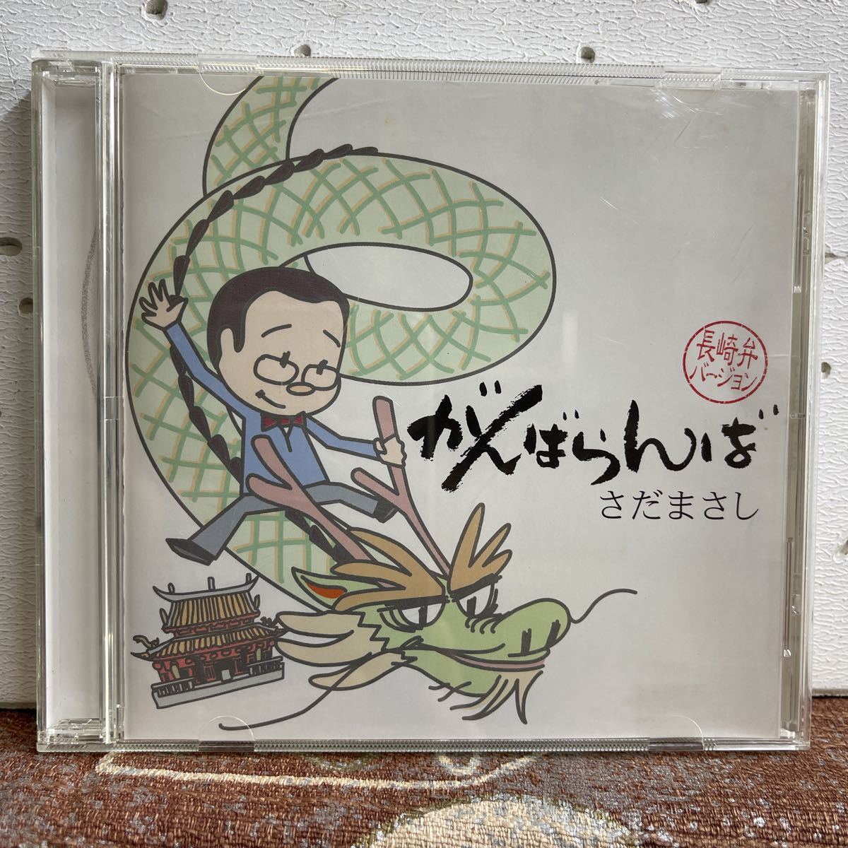 20428CM : さだまさし / がんばらんば / 長崎弁バージョン拍卖