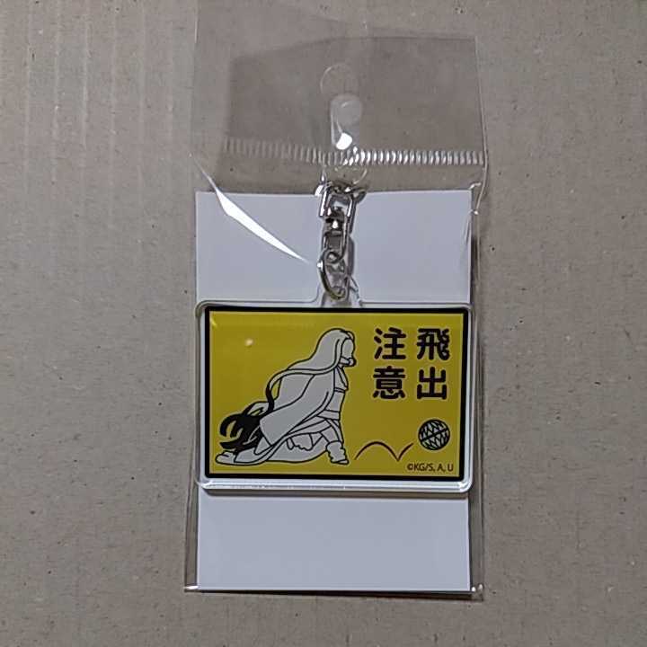 鬼滅の刃 看板風キーホルダー 竈門 禰豆子拍卖