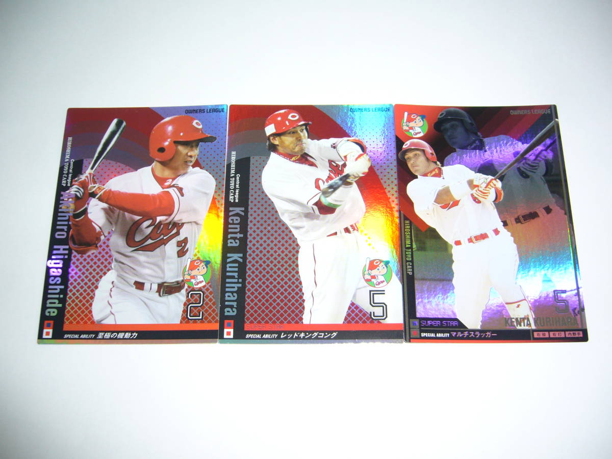 送料無料 プロ野球 オーナーズリーグ 広島 SS 栗原 健太×2・SS 東出 輝裕 3枚セット 拍卖