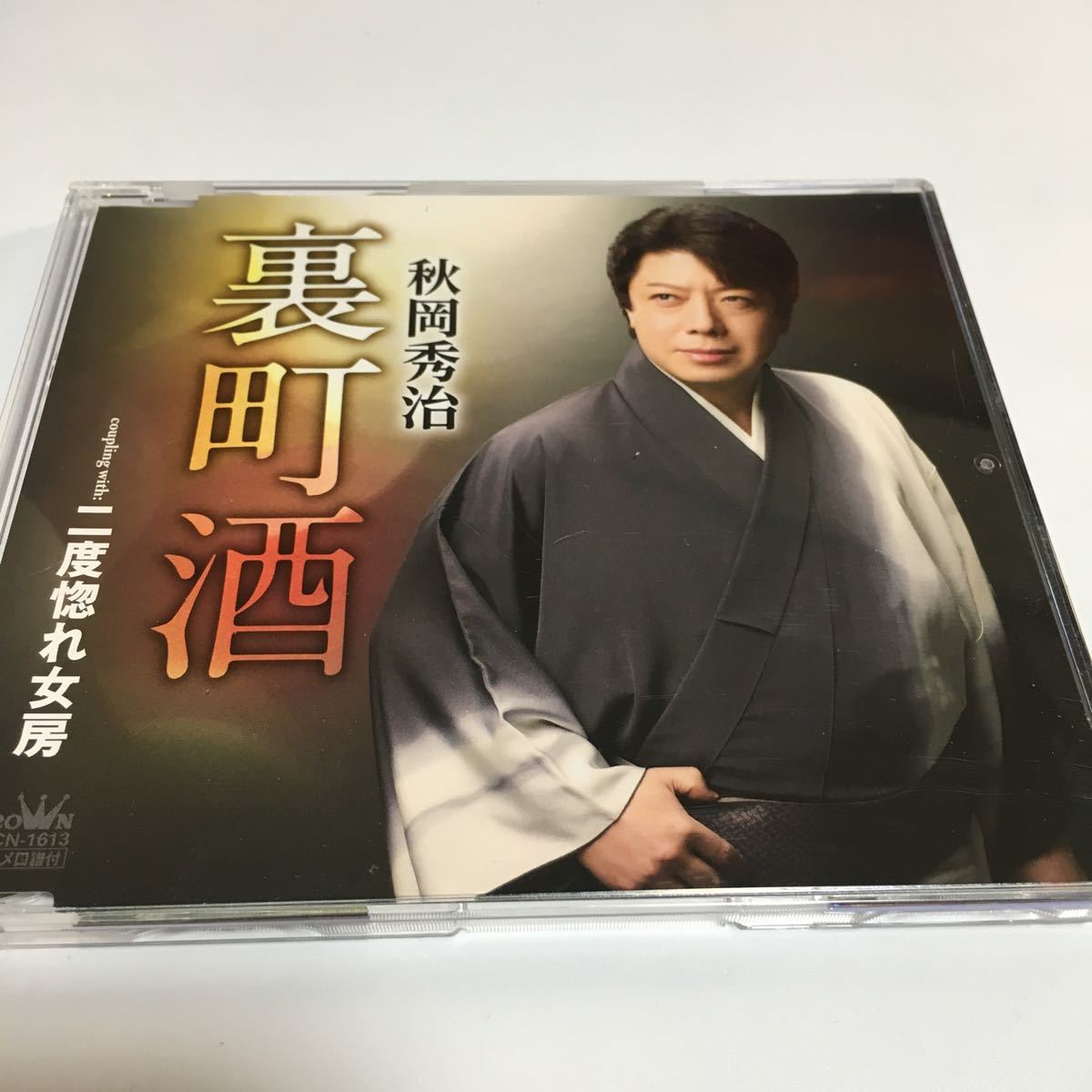 水星価格!演歌 裏町酒 秋岡秀治 二度惚れ女房拍卖