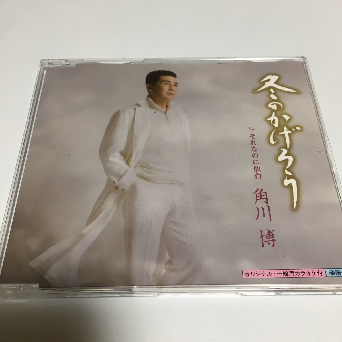 水星価格!演歌 冬のかげろう それなのに仙台 角川博 角川 博拍卖