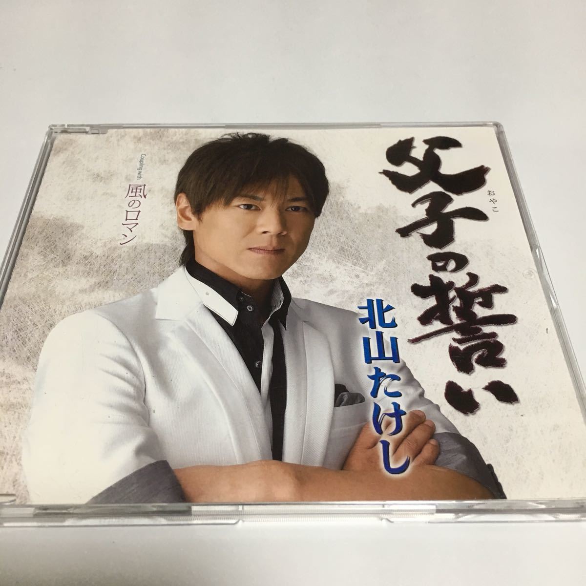 水星価格!演歌 父子の誓い/北山たけし拍卖