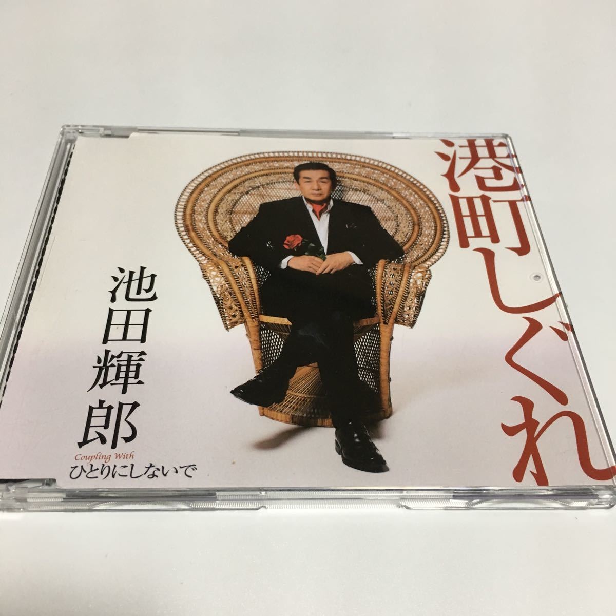 水星価格!演歌 池田輝郎 港町しぐれ ひとりにしないで拍卖