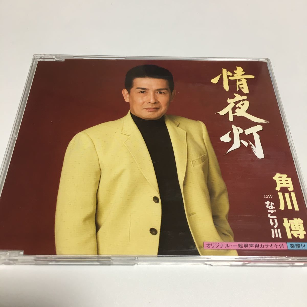 水星価格!演歌 角川博 情夜灯 C/Wなごり川拍卖