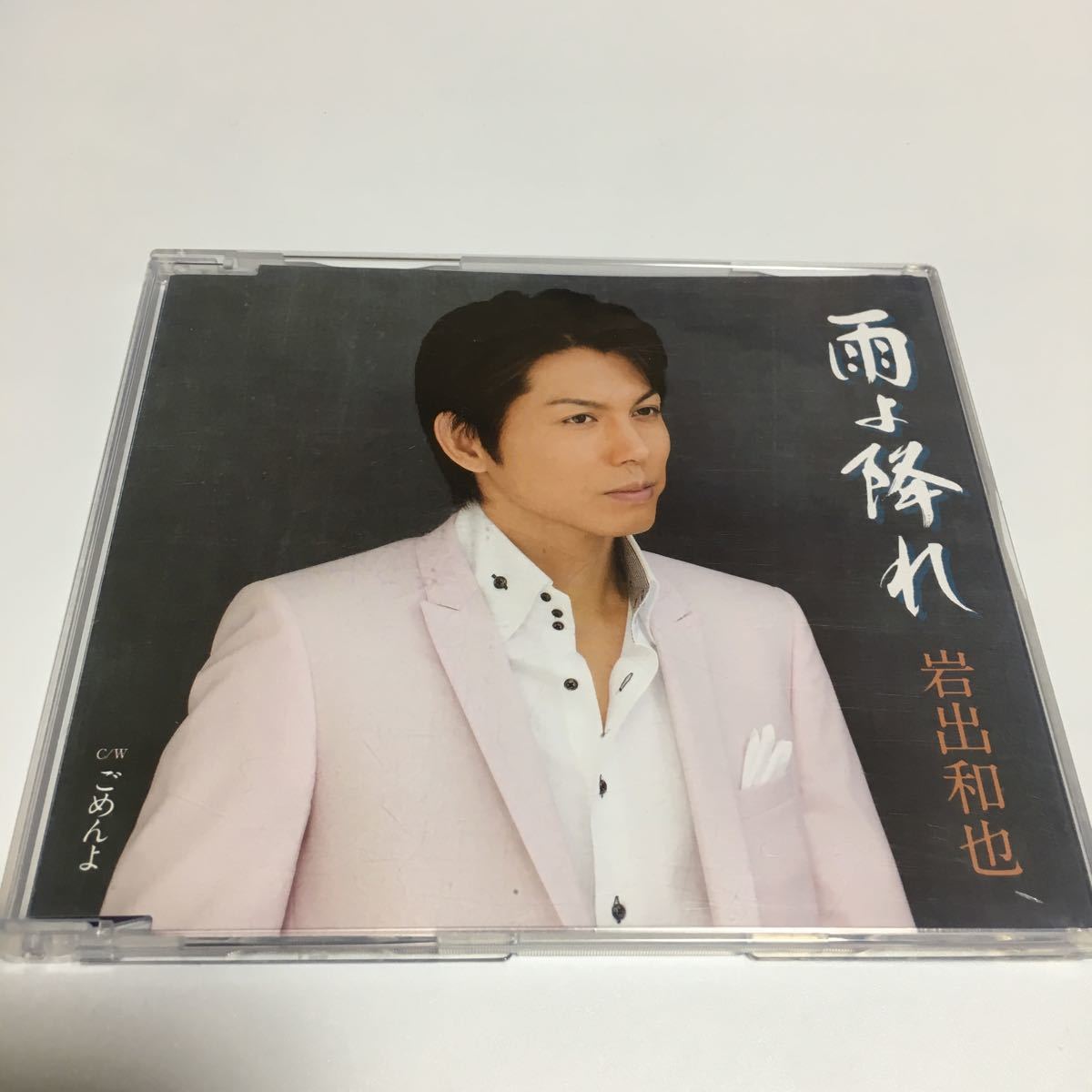 水星価格!演歌 雨よ降れ 岩出和也 。拍卖