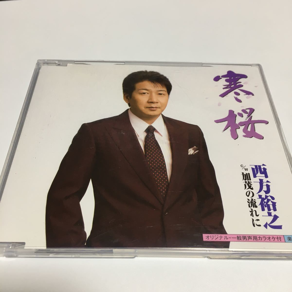 水星価格!演歌 寒桜/西方裕之拍卖