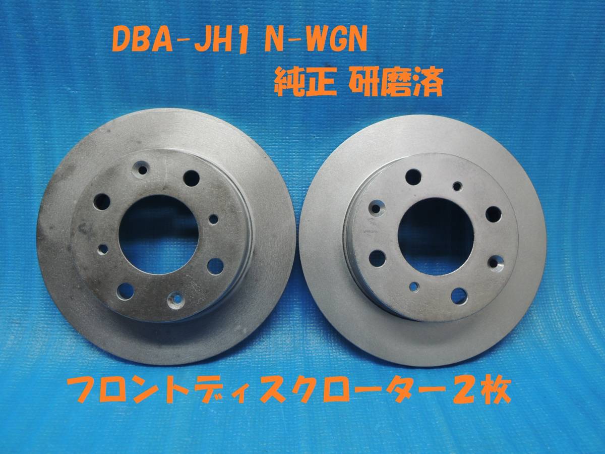 ・ DBA-JH1 N-WGN カスタム G・Aパッケージ 純正 研磨済 フロント ディスクローター 2枚 H-8004拍卖