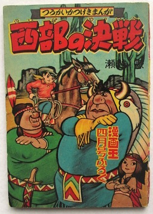 西部の決戦 瀬越憲 漫画王四月号ふろく拍卖