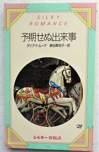 予期せぬ出来事 ダイアナ ムーア シルキーロマンス #29拍卖