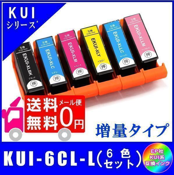 KUI-6CL-L (KUI-BK KUI-C KUI-M KUI-Y KUI-LC KUI-LM) エプソン互換インク 6色セット 増量 ICチップ付 メール便 送料無料拍卖