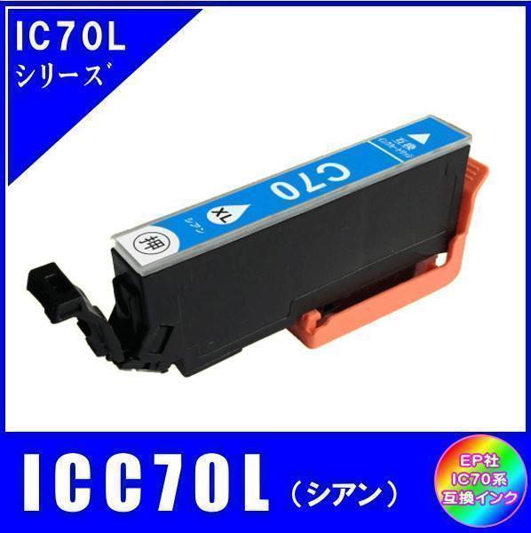 ICC70L エプソン 互換インク シアン 増量タイプ ICチップ付 単品販売 メール便発送拍卖