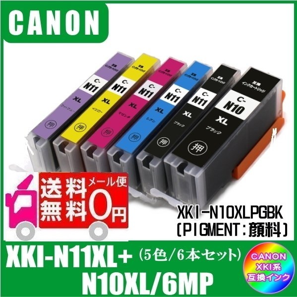 XKI-N11XL+N10XL/6MP キャノン 互換インク 大容量タイプ マルチパック ICチップ付 メール便送料無料拍卖