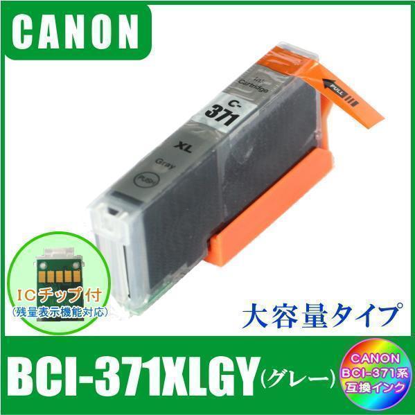 BCI-371XLGY キャノン 互換インク 大容量タイプ グレー ICチップ付 単品販売 メール便発送拍卖