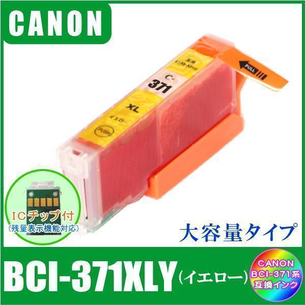 BCI-371XLY キャノン 互換インク 大容量タイプ イエロー ICチップ付 単品販売 メール便発送拍卖