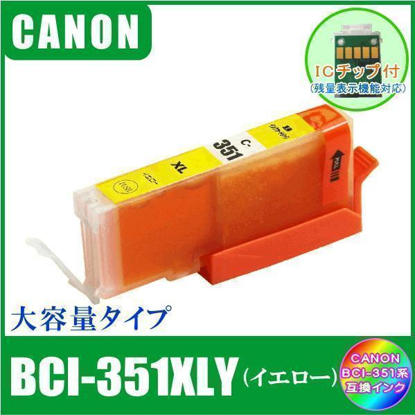 BCI-351XLY キャノン 互換インク 大容量タイプ イエロー ICチップ付 単品販売 メール便発送拍卖