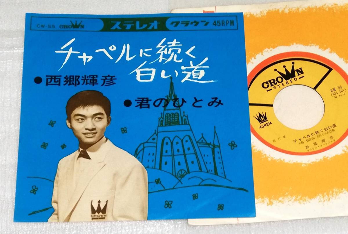 EP 西郷輝彦 チャペルに続く白い道/CW-55拍卖