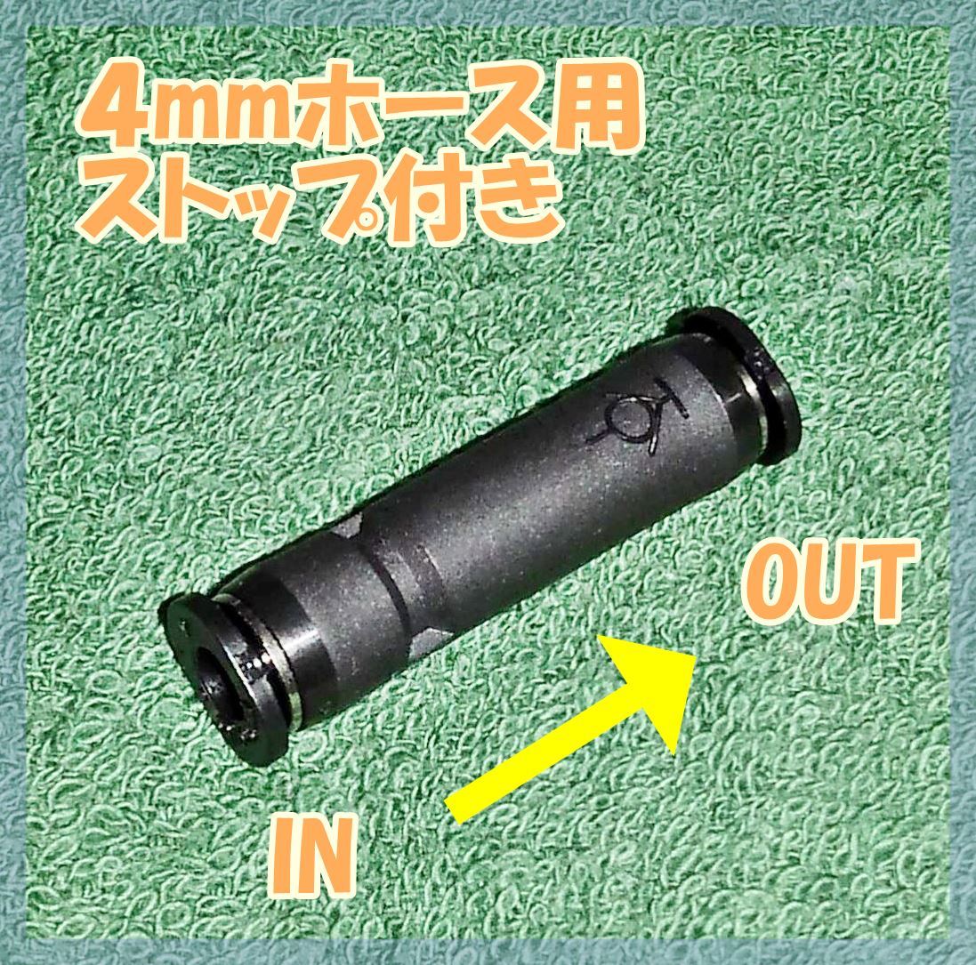4㎜ホース用 ストップ付き ストレートユニオン ガスガン ガスブロ拍卖