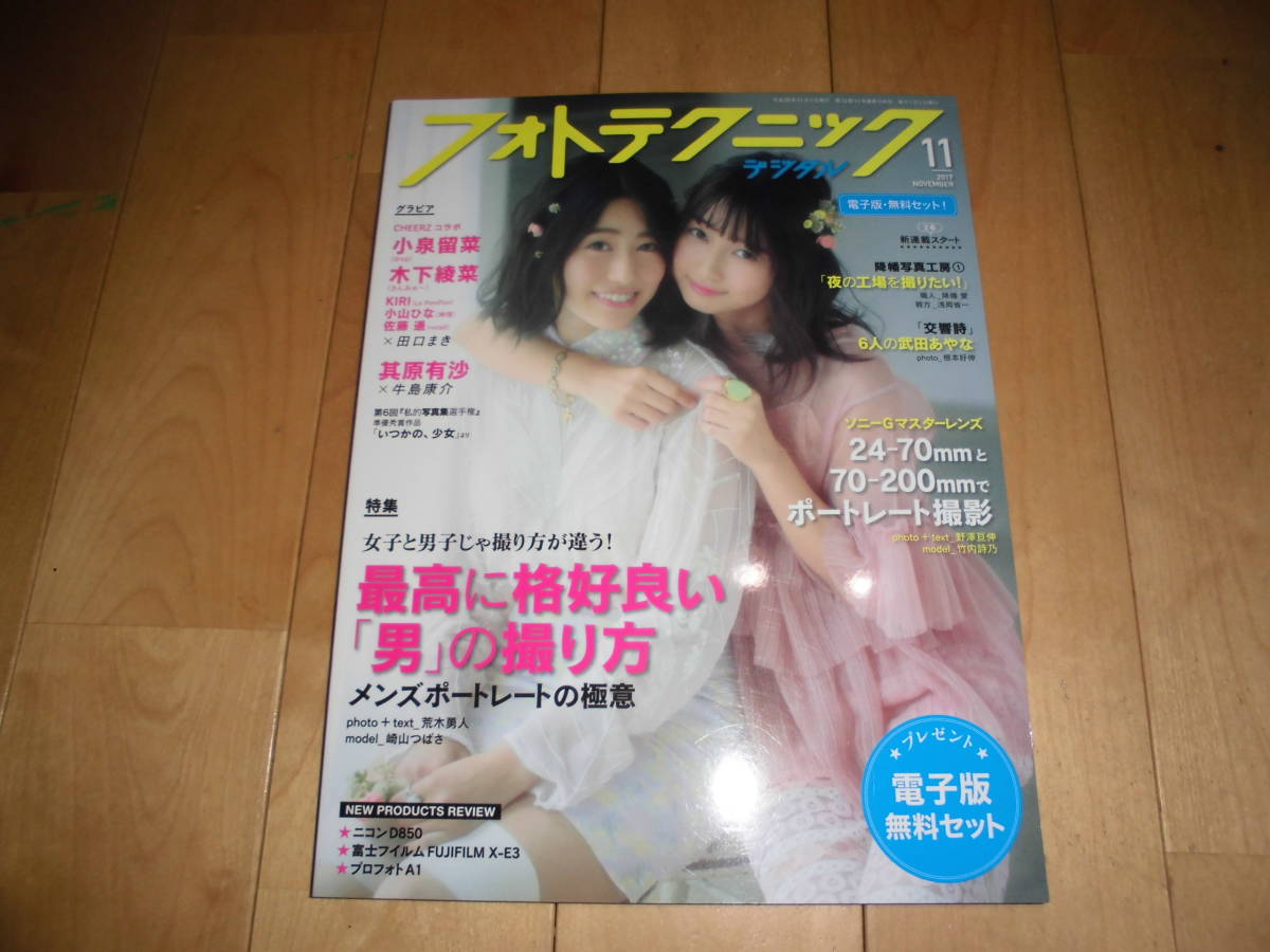 フォトテクニック デジタル 2017.11 CHEERZコラボ 表紙:小島留菜(drop)&木下綾菜(さんみゅ~)/KIRI/小山ひな/佐藤遥×田口まき拍卖