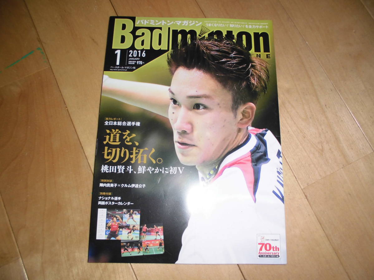 Badminton MAGAZINE バドミントン・マガジン 2016.1 全日本総合選手権 道を、切り拓く。桃田賢斗、鮮やかに初V/陣内貴美子×クルム伊達公子拍卖