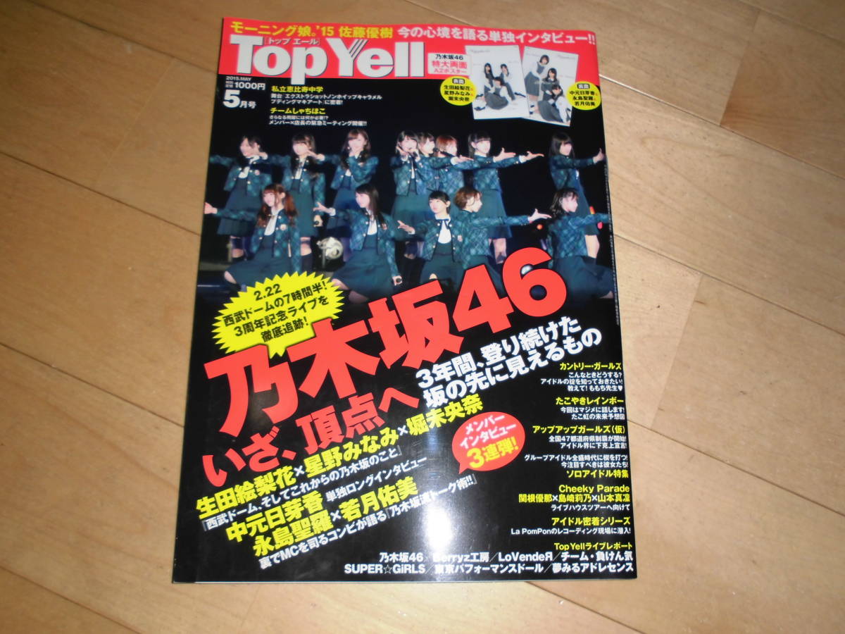 Top Yell 2015.MAY トップエール 乃木坂46いざ頂点へ 3年間、登り続けた坂の先に見えたもの/生田絵梨花×星野みなみ×堀未央奈/中元日芽香拍卖