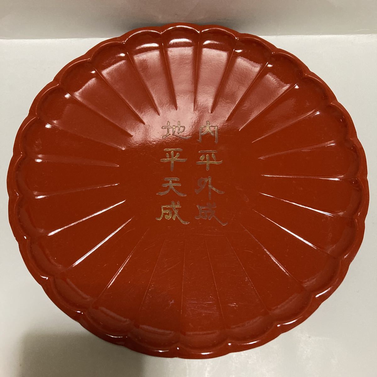 平成記念 菊花紋章 皿 内平外成 地平天成 平成 直径約18cm拍卖