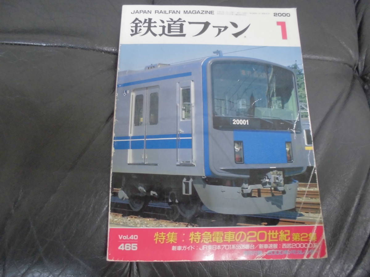 2000年1月 鉄道ファン 特集:特急電車の20世紀 旅行・汽車・客車・列車・電車・貨物車 (DAINI下)拍卖