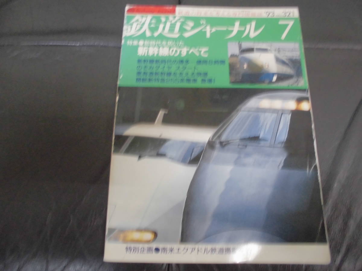 鉄道ジャーナル 1993年7月号 特集:新時代を拓いた新幹線のすべて  JNR・国鉄・汽車・列車・電車・気動車 (テレビ下)拍卖