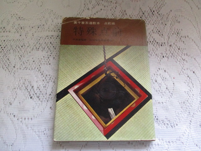 ☆裏千家茶道教本 点前編 特殊店前 千宗室 淡交社刊☆拍卖