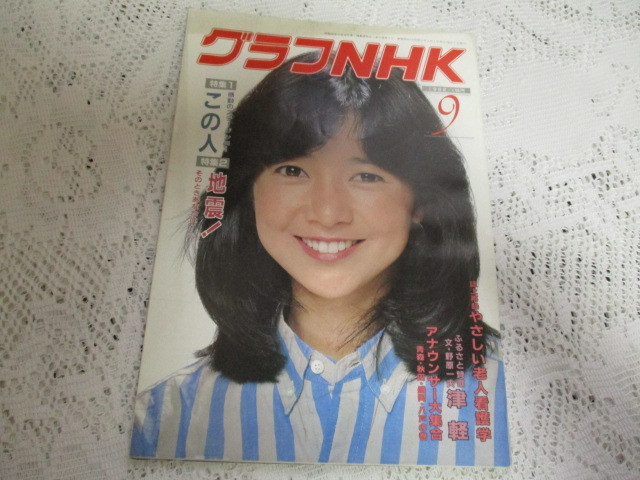 ☆グラフNHK 1982年(宮崎美子・表紙)森光子・小鳩くるみ☆拍卖