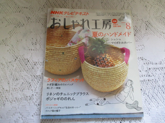 ☆NHK おしゃれ工房 2009 シュシュ/マイボトルカバー/ラフィアのバスケット☆拍卖