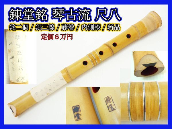 新品未使用 錬堂 銘有 銘2個 銀三線 藤巻 琴古流尺八 藤巻 中継ぎ 在銘 一尺四寸菅 約42cm 定価6万円 竹製 内側漆 狂言雅楽能和楽器 _K7拍卖