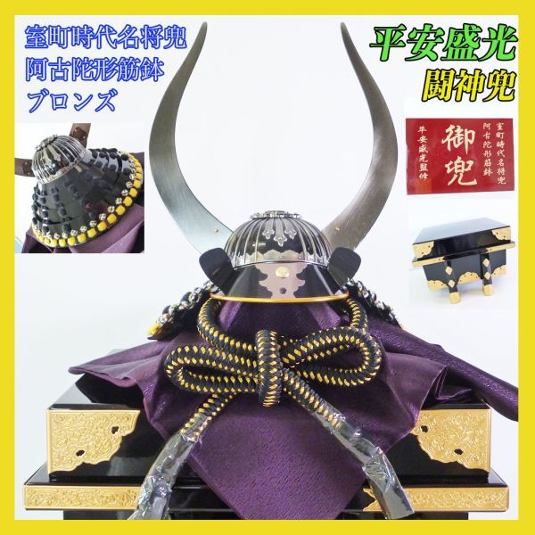新品 最高級 平安盛光監修 闘神兜 室町時代名将兜 阿古陀形筋鉢 御飾兜 甲冑 脇立ブロンズ 戦国武将 五月人形 三分之一 豪華絢爛 黒_24拍卖