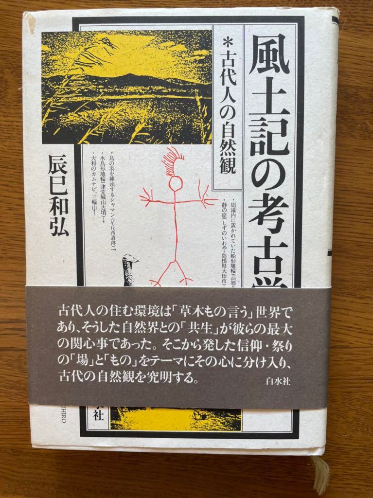 風土記の考古学 1999初版 辰巳和弘 白水社 帯拍卖