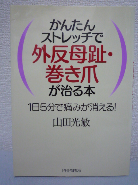 かんたんストレッチで外反母趾・巻き爪が治る本 ★ 山田光敏 ◆ 治療 マッサージ 足の歪み 体の歪み 痛みナシ 道具いらず 根本的な問題解消拍卖