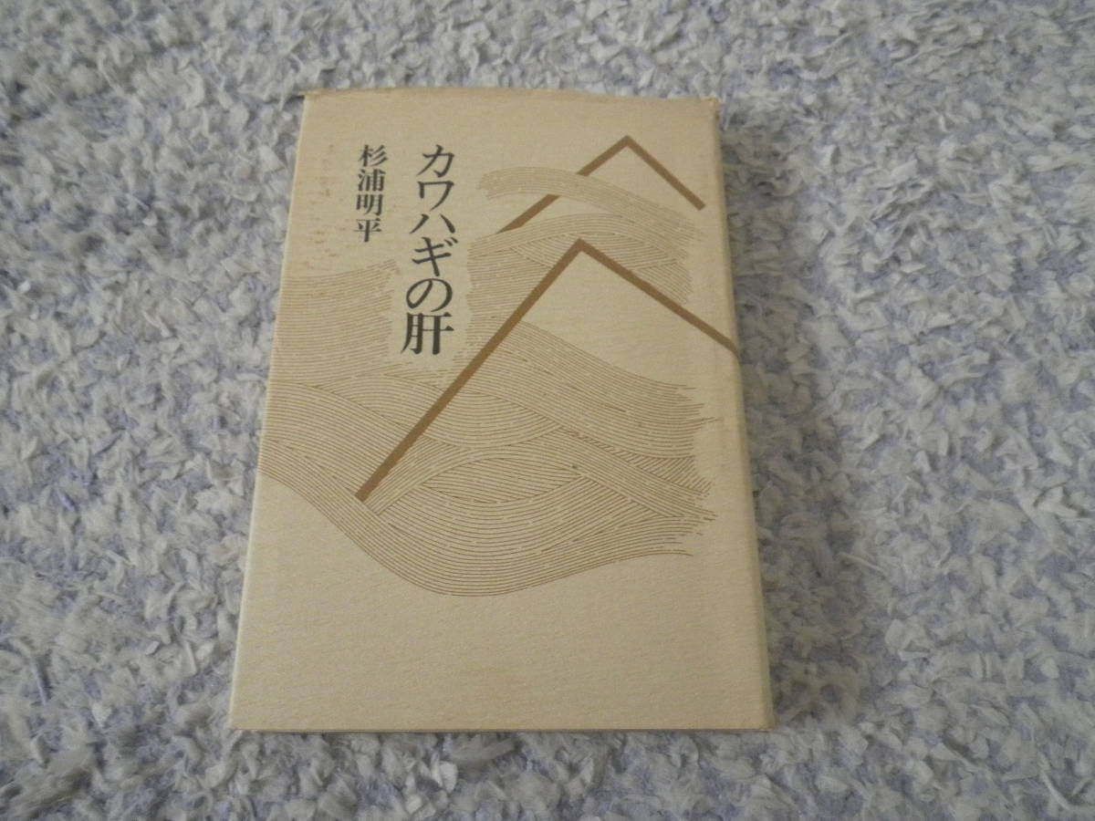 カワハギの肝 杉浦明平 単行本 自ら野菜を栽培し蜂蜜を作る。食と味を追求する実践派食通人の名エッセイ。拍卖