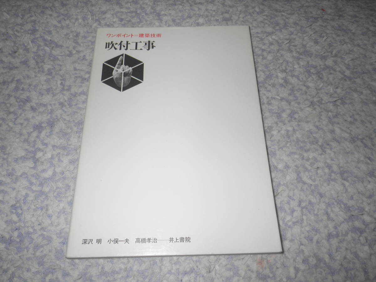 ワンポイント建築技術 吹付工事 深沢明拍卖