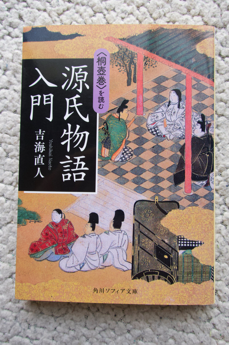 源氏物語入門 〈桐壺巻〉を読む (角川ソフィア文庫) 吉海直人拍卖