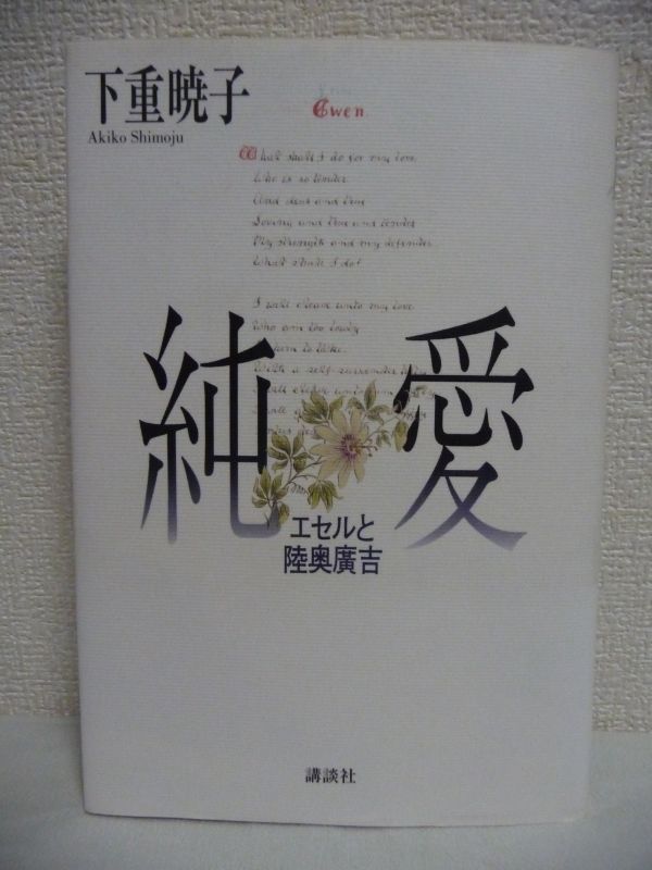 純愛 エセルと陸奥広吉 ★ 下重暁子 ◆ 外交官と英国女性の大ロマン 明治の元勲陸奥宗光の長男とエセルは数々の苦難を乗り越えて愛を全う拍卖