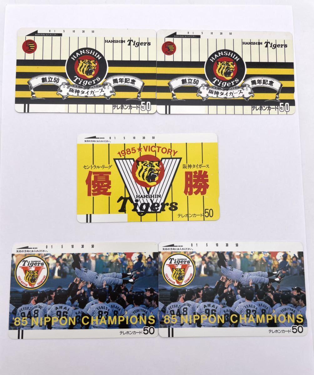 阪神タイガース テレホンカード ●1985年優勝記念●創立50周年記念 5枚セット拍卖