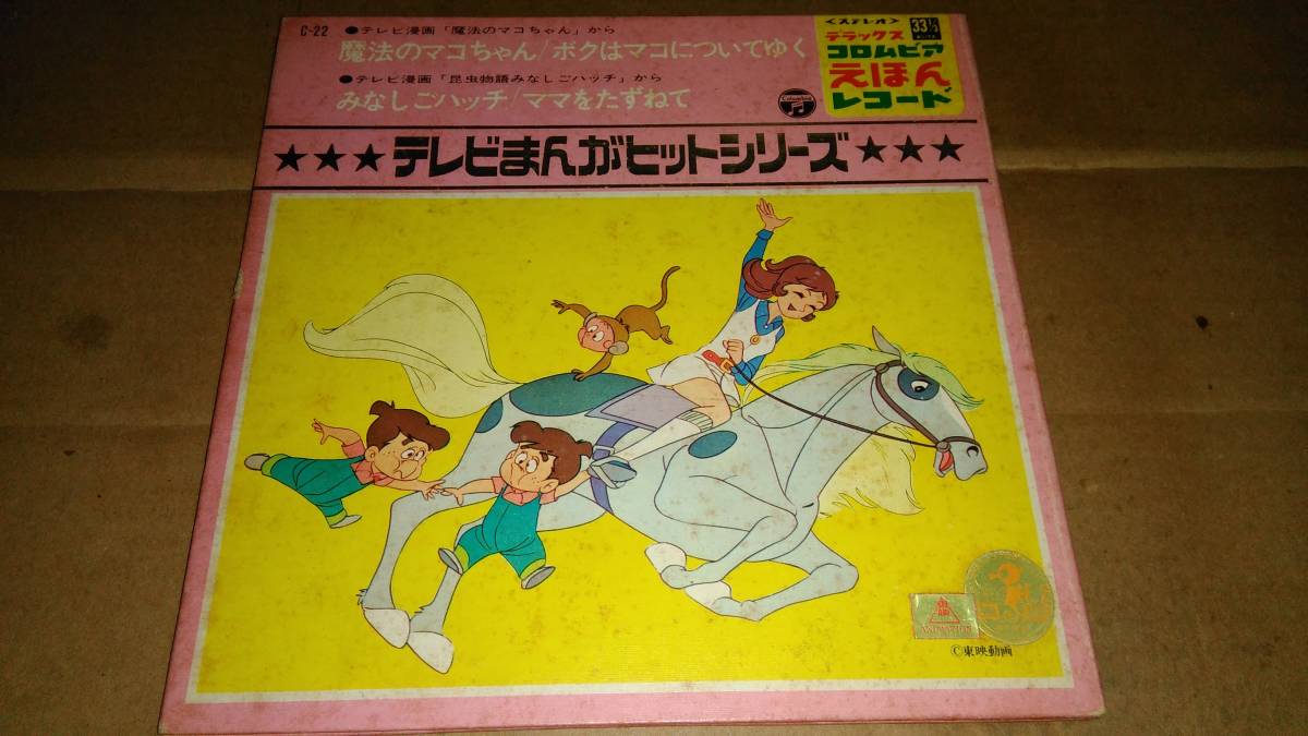 魔法のマコちゃん/昆虫物語みなしごハッチ テレビまんがヒットシリーズ EP盤拍卖